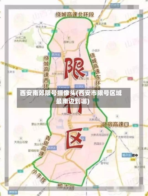 西安南郊限号摄像头(西安市限号区域最南边到哪)-第1张图片