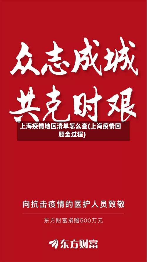上海疫情地区清单怎么查(上海疫情回顾全过程)-第3张图片