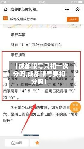 【成都限号只扣一次分吗,成都限号要扣分吗】