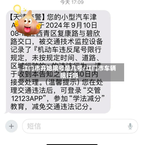 江门市开始限号是几号/江门市车辆限行吗