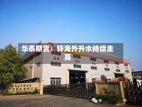 华泰期货:锌海外升水持续走高-第3张图片