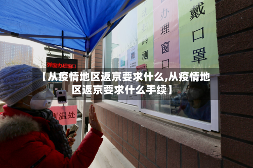【从疫情地区返京要求什么,从疫情地区返京要求什么手续】