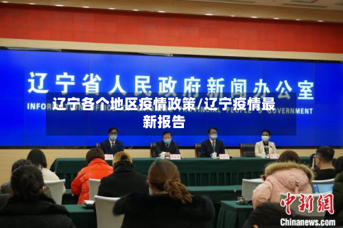 辽宁各个地区疫情政策/辽宁疫情最新报告