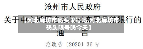 【河北廊坊市码头限号吗,河北廊坊市码头限号吗今天】-第3张图片
