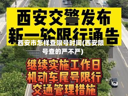西安市怎样查限号时间(西安限号查的严不严)-第2张图片