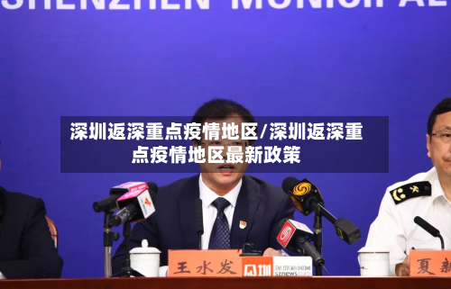 深圳返深重点疫情地区/深圳返深重点疫情地区最新政策-第2张图片