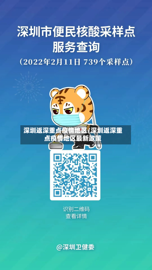深圳返深重点疫情地区/深圳返深重点疫情地区最新政策-第3张图片