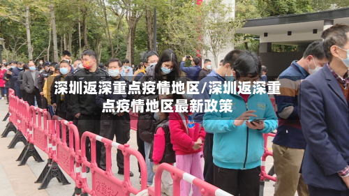 深圳返深重点疫情地区/深圳返深重点疫情地区最新政策