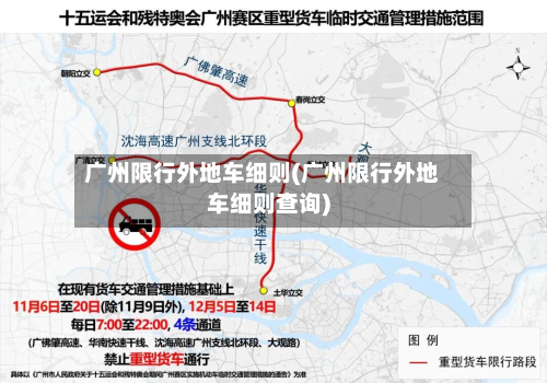 广州限行外地车细则(广州限行外地车细则查询)