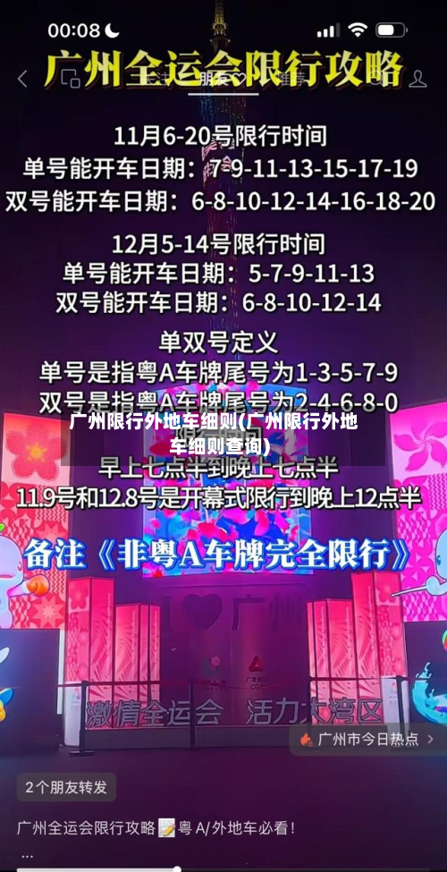 广州限行外地车细则(广州限行外地车细则查询)-第2张图片