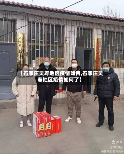 【石家庄灵寿地区疫情如何,石家庄灵寿地区疫情如何了】-第1张图片