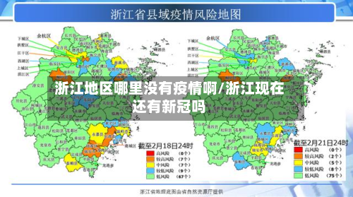 浙江地区哪里没有疫情啊/浙江现在还有新冠吗