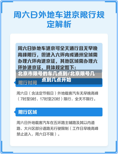 北京市限号的车几点到/北京限号几点到几点开始