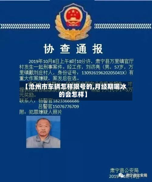 【沧州市车辆怎样限号的,月经期喝冰的会怎样】-第2张图片