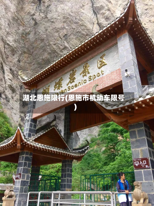 湖北恩施限行(恩施市机动车限号)-第3张图片