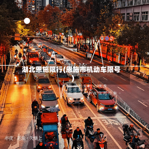 湖北恩施限行(恩施市机动车限号)-第2张图片