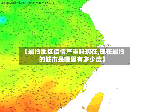 【最冷地区疫情严重吗现在,现在最冷的城市是哪里有多少度】-第2张图片