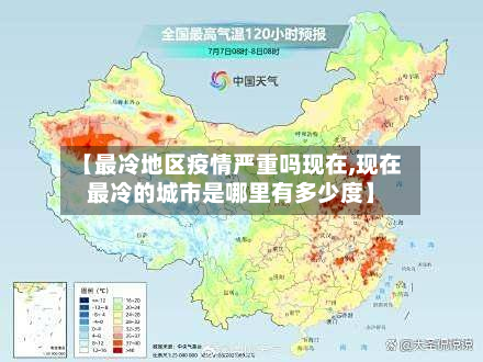 【最冷地区疫情严重吗现在,现在最冷的城市是哪里有多少度】
