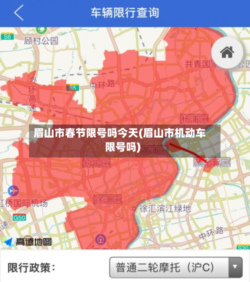 眉山市春节限号吗今天(眉山市机动车限号吗)-第3张图片