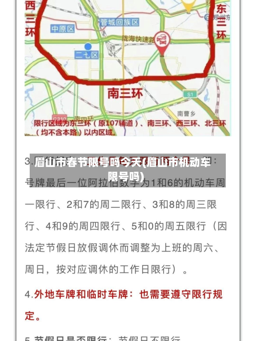 眉山市春节限号吗今天(眉山市机动车限号吗)-第2张图片