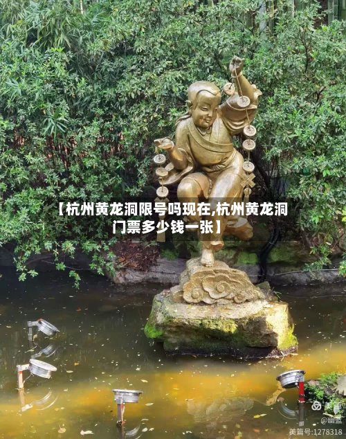 【杭州黄龙洞限号吗现在,杭州黄龙洞门票多少钱一张】-第2张图片