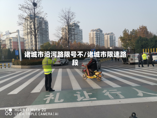 诸城市沿河路限号不/诸城市限速路段