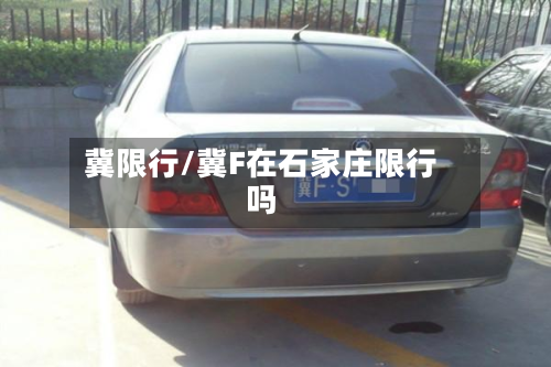 冀限行/冀F在石家庄限行吗-第3张图片