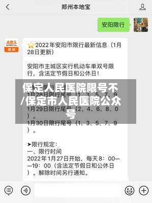 保定人民医院限号不/保定市人民医院公众号
