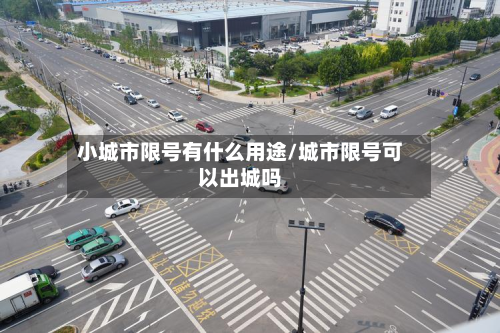 小城市限号有什么用途/城市限号可以出城吗-第2张图片