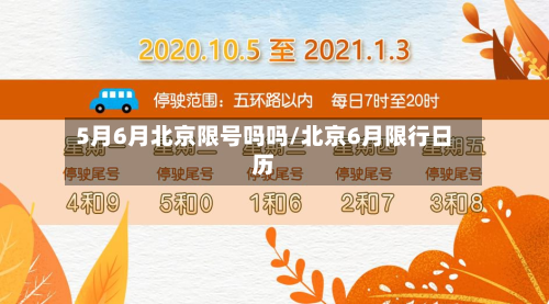 5月6月北京限号吗吗/北京6月限行日历-第2张图片