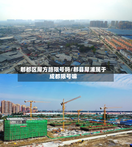 郫都区犀方路限号吗/郫县犀浦属于成都限号嘛