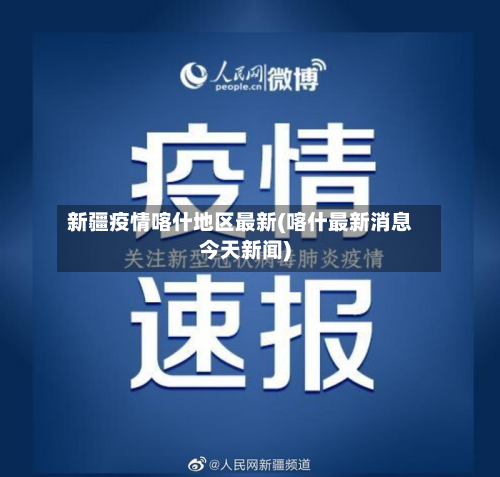 新疆疫情喀什地区最新(喀什最新消息今天新闻)-第2张图片