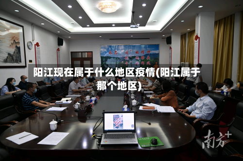 阳江现在属于什么地区疫情(阳江属于那个地区)