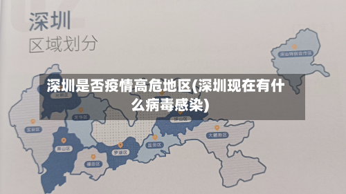 深圳是否疫情高危地区(深圳现在有什么病毒感染)-第2张图片
