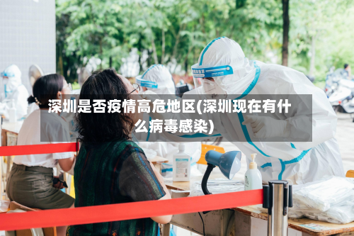 深圳是否疫情高危地区(深圳现在有什么病毒感染)