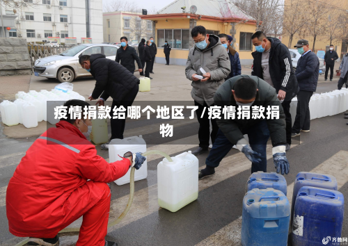 疫情捐款给哪个地区了/疫情捐款捐物