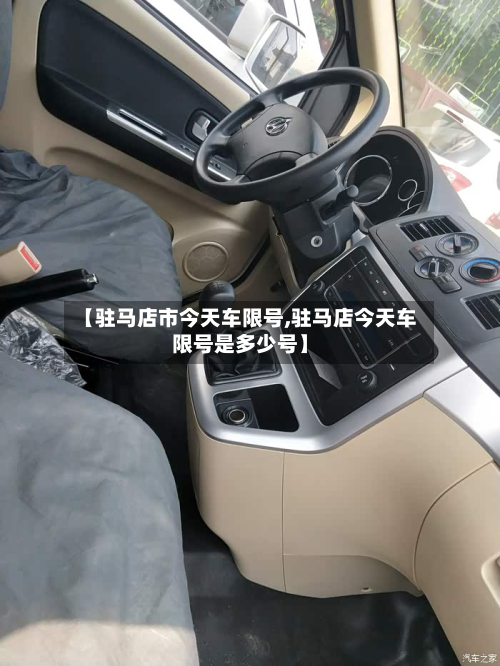 【驻马店市今天车限号,驻马店今天车限号是多少号】-第3张图片