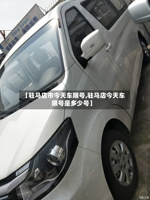 【驻马店市今天车限号,驻马店今天车限号是多少号】-第2张图片