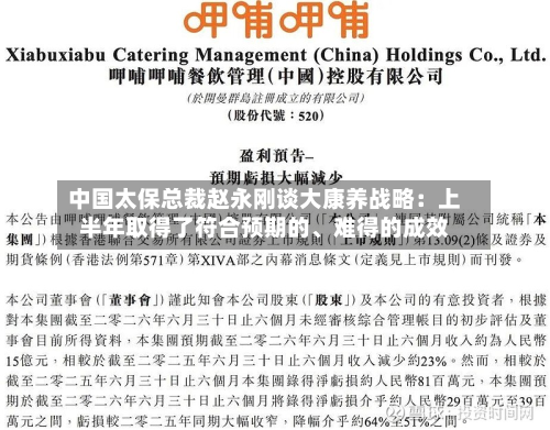 中国太保总裁赵永刚谈大康养战略：上半年取得了符合预期的	、难得的成效-第3张图片