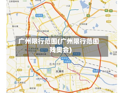 广州限行范围(广州限行范围残奥会)