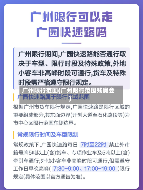 广州限行范围(广州限行范围残奥会)-第2张图片