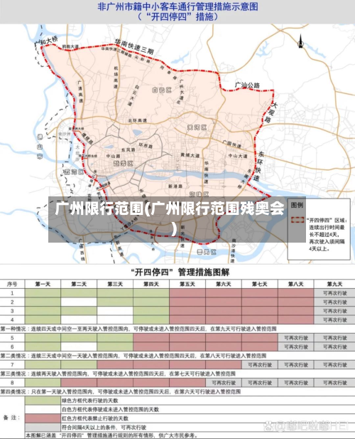 广州限行范围(广州限行范围残奥会)-第3张图片