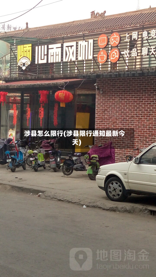涉县怎么限行(涉县限行通知最新今天)