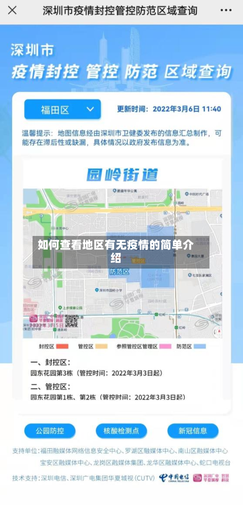 如何查看地区有无疫情的简单介绍