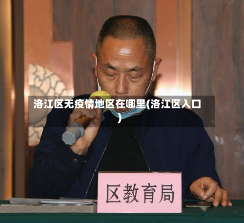 洛江区无疫情地区在哪里(洛江区入口)