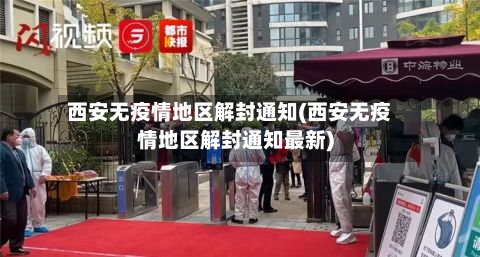 西安无疫情地区解封通知(西安无疫情地区解封通知最新)