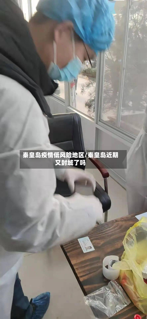秦皇岛疫情低风险地区/秦皇岛近期又封城了吗-第2张图片