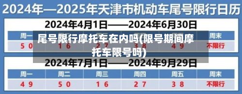 尾号限行摩托车在内吗(限号期间摩托车限号吗)