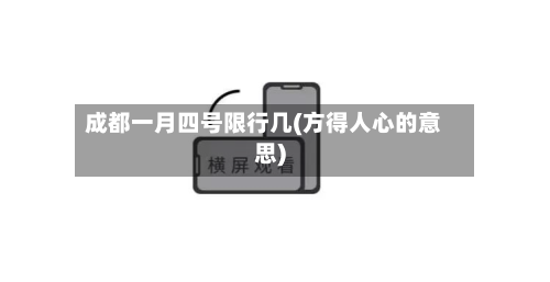 成都一月四号限行几(方得人心的意思)