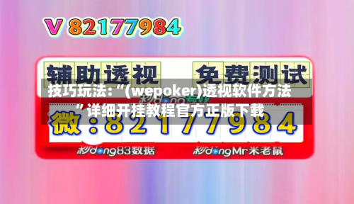 技巧玩法:“(wepoker)透视软件方法	”详细开挂教程官方正版下载-第2张图片